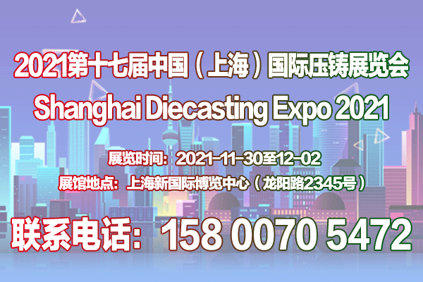 【官网发布】2021第十七届中国（上海）国际压铸展览会