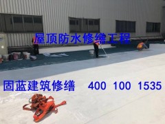 厂房工厂车间等建筑物的渗漏雨问题找固蓝防水解决修不好不收费图3