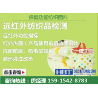 长沙 远红外纺织品测试针织面料测试