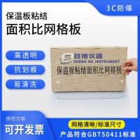 保温粘结面积比网格板