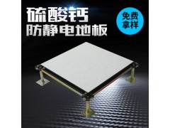 美露硫酸钙防静电地板今日厂家促销价格一览表图1