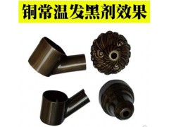 供应415铜常温发黑剂图1