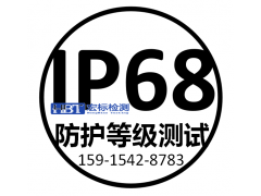 中山IPX8防水认证图1
