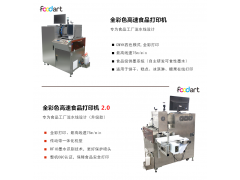 饼干糕点批量自动化在线喷墨打印设备高速食品打印机彩色图案打印图5