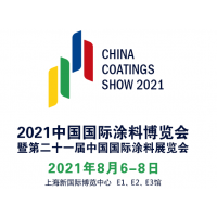 2021上海涂料展暨第二十一届中国上海国际涂料展览会