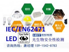 en62471检测中心图1