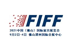 2021中国（佛山）国际家具展览会