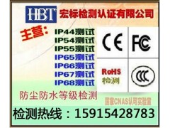 青岛IP65认证IP54认证IP67防护级检测图1