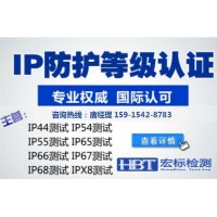 深圳ipx8,ipx6检测机构 宏标检测中心