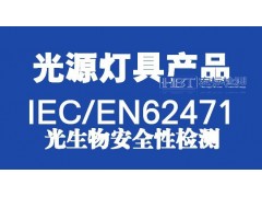 中山 光生物安全测试\IEC62471认证图1