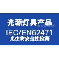 中山 光生物安全测试\IEC62471认证