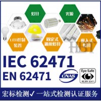 南京 LED灯具CE认证FCC认证