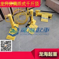 20吨龙升分离爪式千斤顶可远距离操作安全系数高