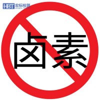 无卤检测 卤素含量检测 卤素测试机构