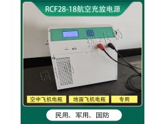 智能飞机蓄电池充放电源设备系统-厂家供货-瑞卡特图2