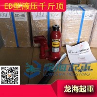 ED型液压千斤顶可快速高效起升提高工作效率