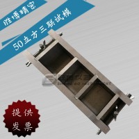 混凝土试模