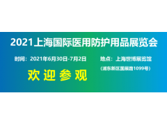 2021上海国际医用防护用品展将于6月30日-7月2日在举办