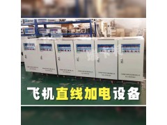 飞机直线加电设备图3