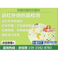 广州 远红外发射率测试 抗菌测试