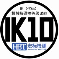 IK08检测外壳IK防护测试标准IEC 62262检测