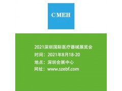 2021深圳国际医疗器械展览会图1