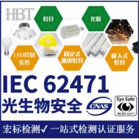 光生物安全标准[IEC、EN62471]蓝光危害测试