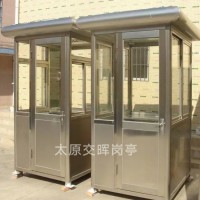 山西临汾翼城岗亭厂家 不锈钢岗亭 保安岗亭 收费岗亭