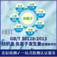 郑州负离子性能检测 远红外纺织品检测 防螨抗菌检测