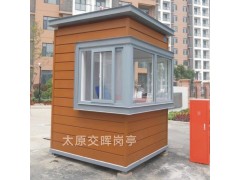 治安管理岗亭厂家  阳泉盂县社区防疫岗亭 成品小区门卫岗亭图3