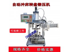 转盘铆压机冲压机自动旋转台多工位旋转五金件铆接机图2