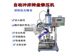 气动冲床转盘铆压机精密冲压机转盘冲床治具铆压机螺丝铆压机厂家图2