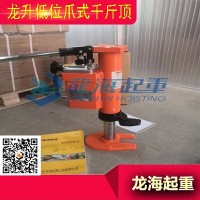 龙升低位爪式千斤顶防超载装置有效避免低位千斤顶超载作业