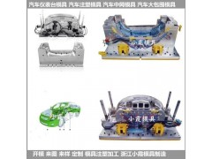 浙江塑胶汽车内饰模具开模制造图3