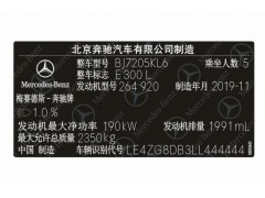 北京奔驰汽车出厂铭牌条码标签图1