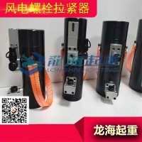 风电螺栓拉伸器用于风电领域特殊钢制作表面经过防锈处理耐腐蚀