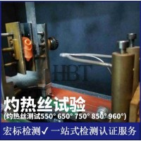 肇庆灼热丝验方法_GWIT750度灼热丝_灼热丝检测报告