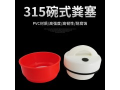 315水泡粪粪塞315碗式塞子猪场水泡粪排污阀堵头图3