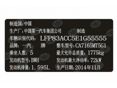 奔腾汽车出厂铭牌条码标签制作图1