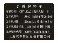 名爵汽车出厂铭牌条码标签制作图1