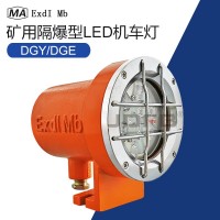 DGE9/24L(A)矿用隔爆型LED机车照明灯