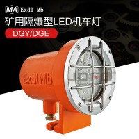 DGE18/24L(A)矿用隔爆型LED机车照明灯