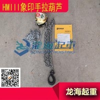 HMII象印手拉葫芦用于海洋工程具有防过载装置安全系数高