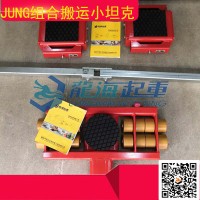 12吨组合式搬运小坦克,德国JUNG搬运小坦克龙海授权无假货