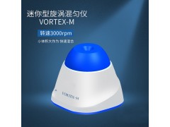 Vortex-M涡旋混匀仪图3
