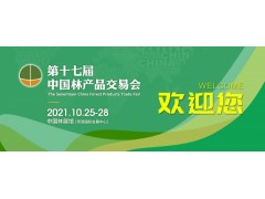 第十七届中国林产品交易会图1