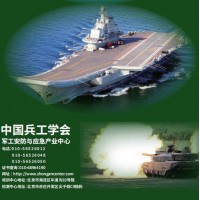 中國兵工学会军功安防与应急产业中心介绍