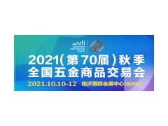 2021(第70届)秋季全国五金商品交易会图1