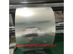 印刷PET胶片 防雾防刮花PET片材 折盒窗口PET胶片图5