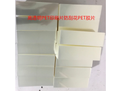 防刮花PET胶片镜面双面膜PET印刷片 胶盒PET片材图3